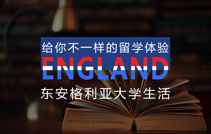 英国东安格利亚大学：学生生活分享