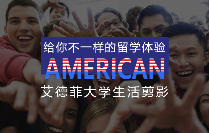 艾德菲大学：学长带你熟悉校园