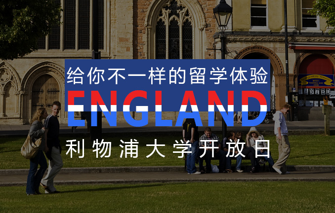 利物浦大学：开放日