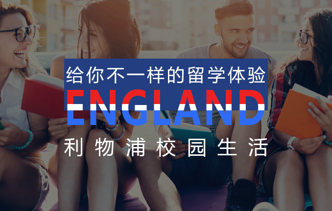 利物浦校园：学生生活