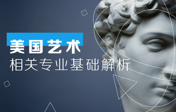 美国留学艺术相关专业基础解析