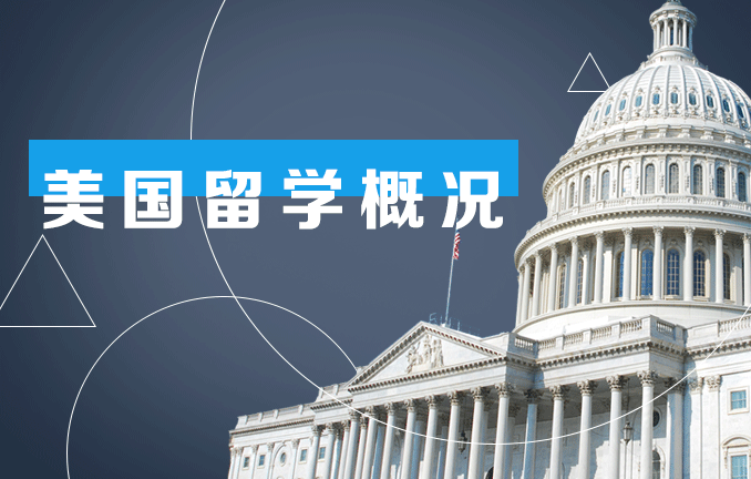 美国留学概况