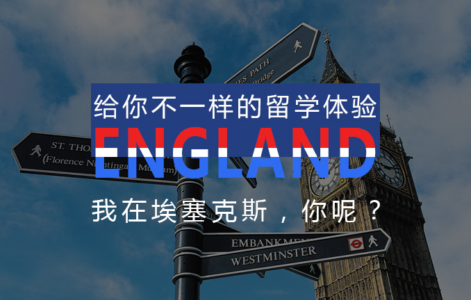 在埃塞克斯大学等你