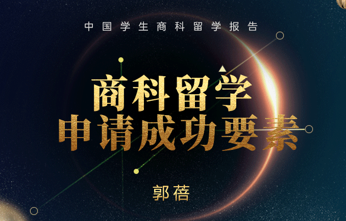 商科留学申请成功要素