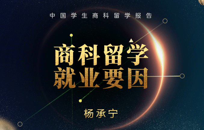 商科留学就业要因解读