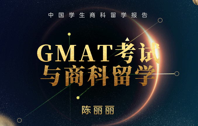 GMAT考试与商科留学解读