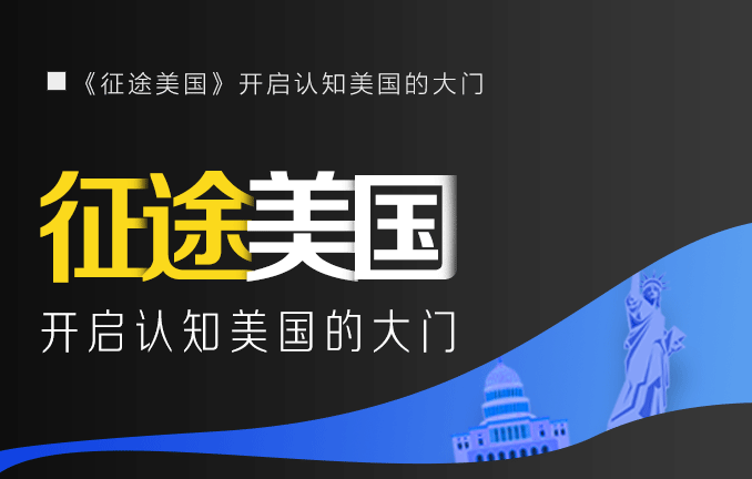 征途美国：开启认知美国的大门