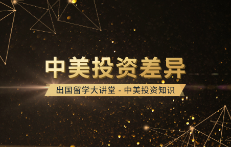 出国留学大讲堂：中美投资差异