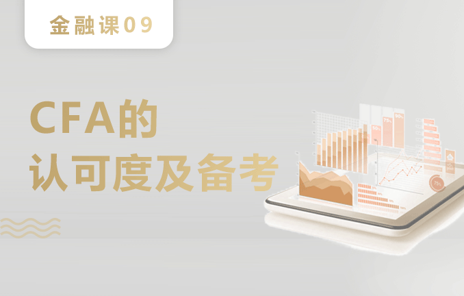 金融预备课：CFA的认可度及备考
