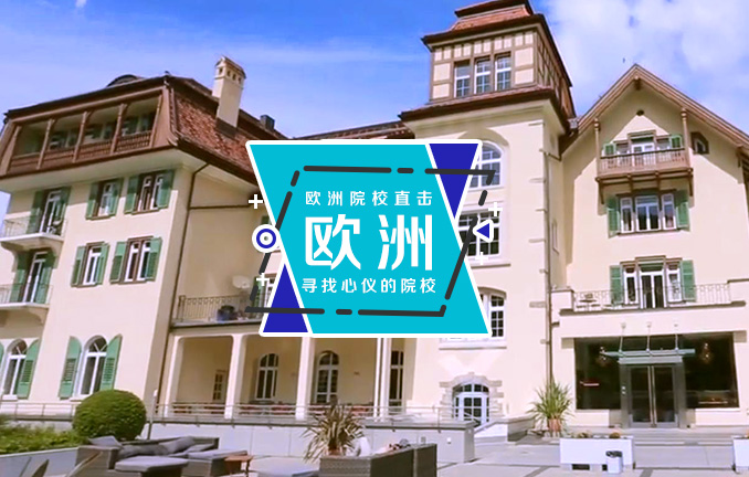 瑞士库尔酒店与旅游管理学院