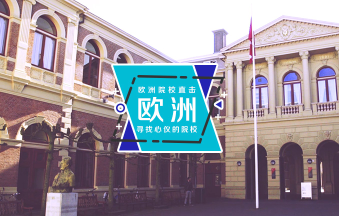 荷兰名校：格罗宁根大学