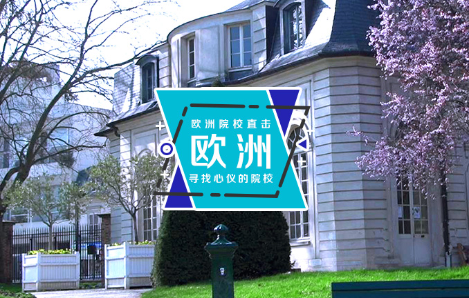 法国名校：巴黎高等管理学院