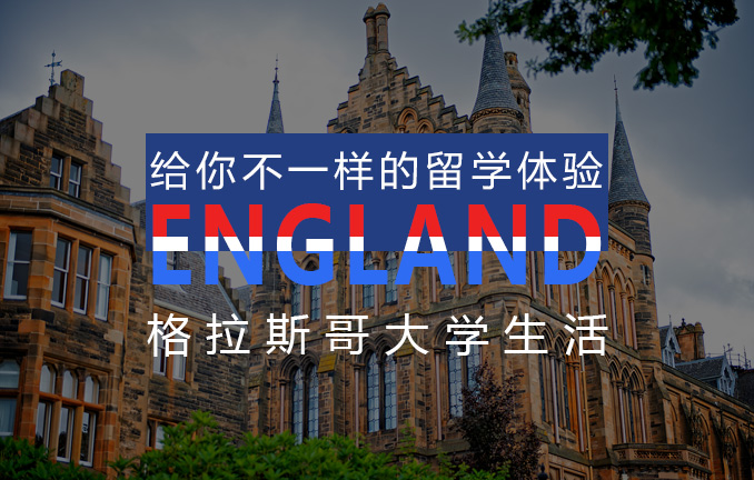 格拉斯哥大学学生生活