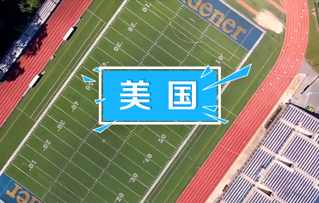 美国名校：威得恩大学