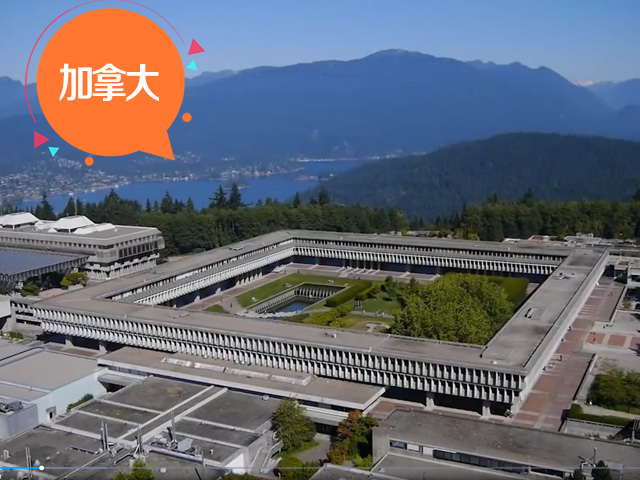 加拿大名校：西蒙弗雷泽大学