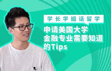 美国留学金融专业申请需要知道的Tips