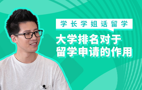 大学排名对于美国留学申请的作用