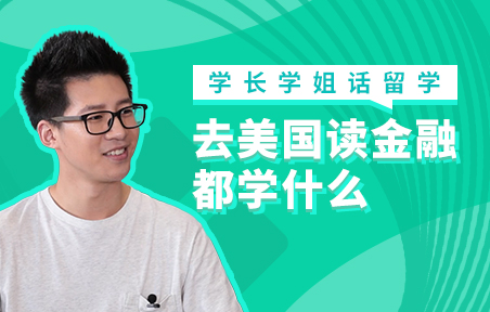 去美国读金融都学什么
