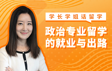 美国留学政治专业的就业与出路