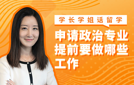 美国留学申请政治专业提前要做的工作