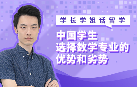 中国学生选择数学专业的优势和劣势