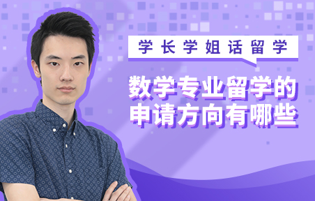 英国留学数学专业的申请方向