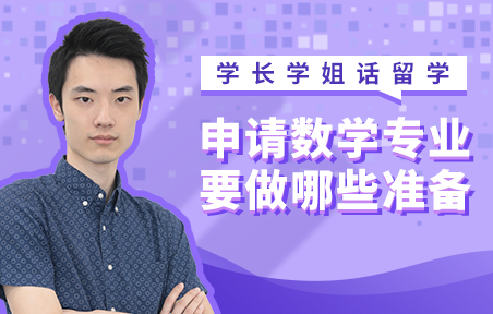 英国留学申请数学专业需要做的准备
