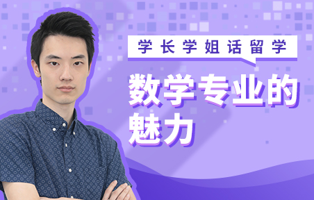 英国留学感受数学专业的魅力