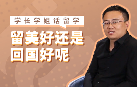 美国留学毕业的去留问题