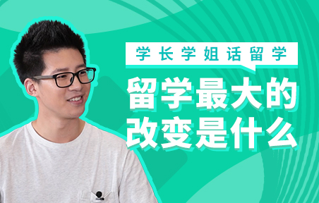 留学最大的改变是什么