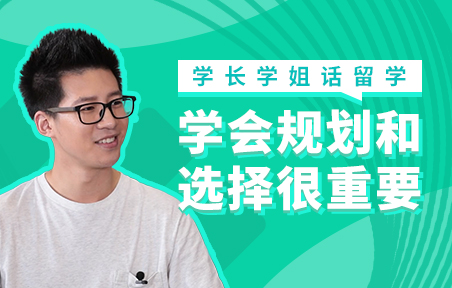 学会规划和选择很重要