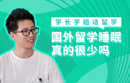 国外留学睡眠真的很少吗