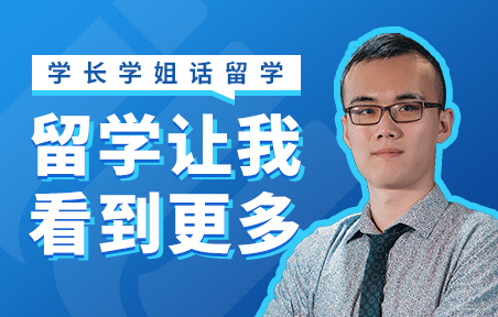 留学让我看到更多