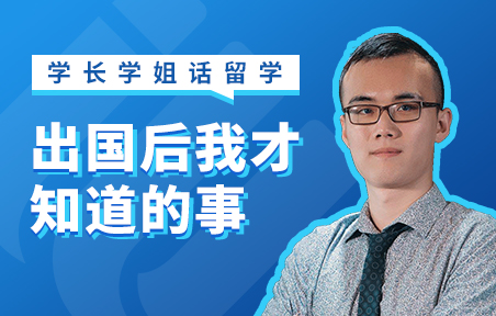 出国后我才知道的事