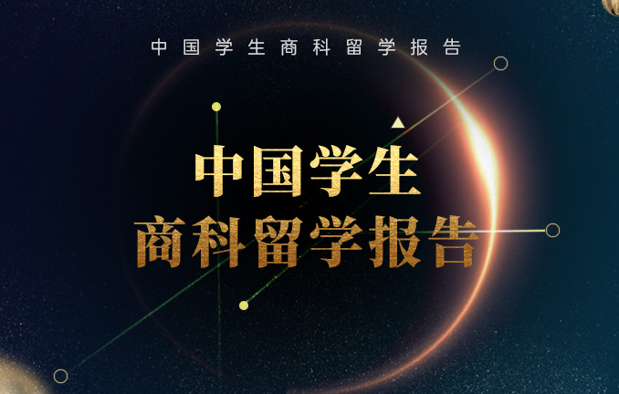 中国学生商科留学报告