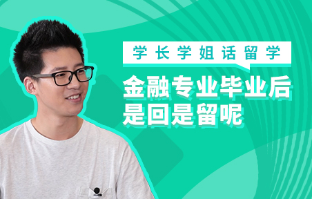 美国留学金融专业毕业后的去留问题