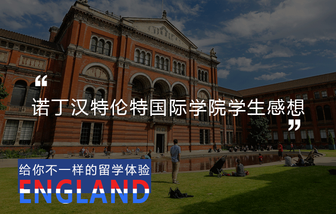 诺丁汉特伦特国际学院学生感想