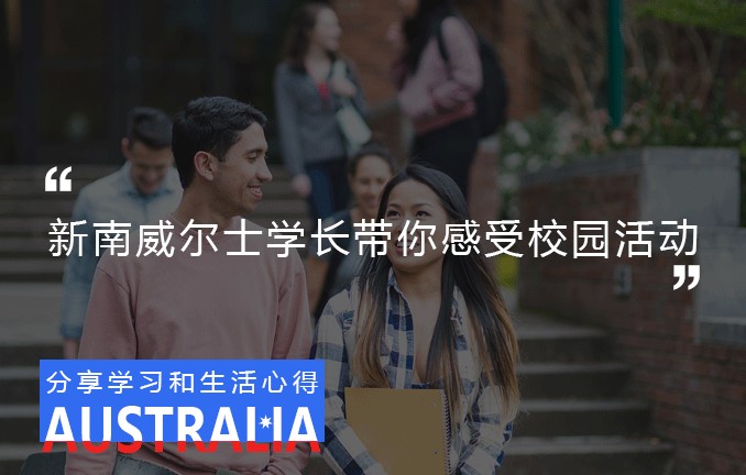 新南威尔士的校园活动
