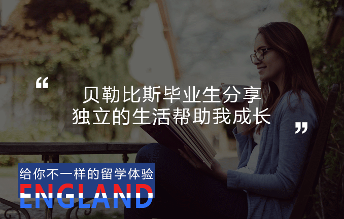 英国高中：贝勒比斯学院毕业生分享