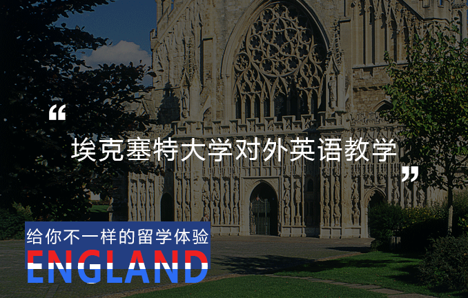 埃克塞特大学：对外英语教学