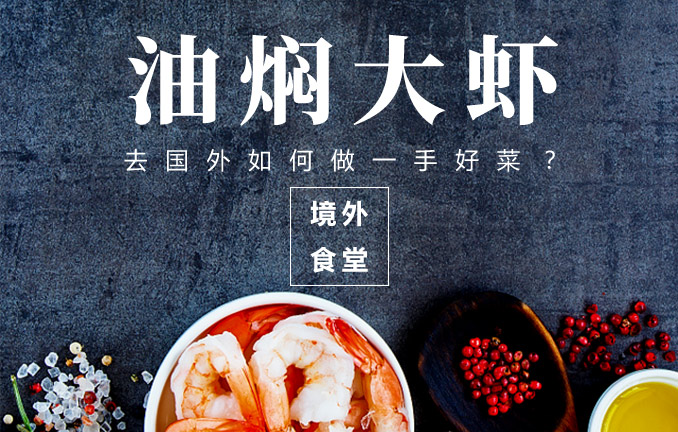 境外食堂之油焖大虾
