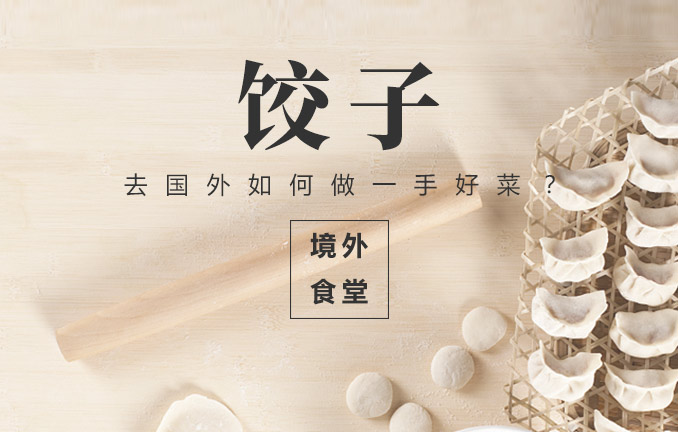 境外食堂之饺子