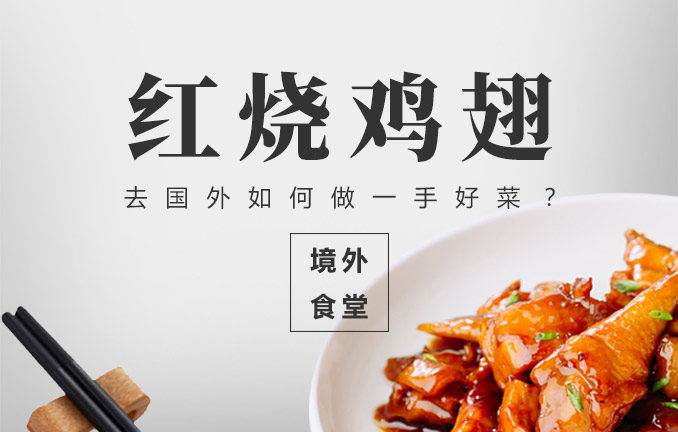 境外食堂之红烧鸡翅