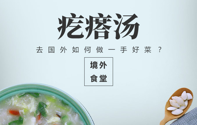 境外食堂之疙瘩汤