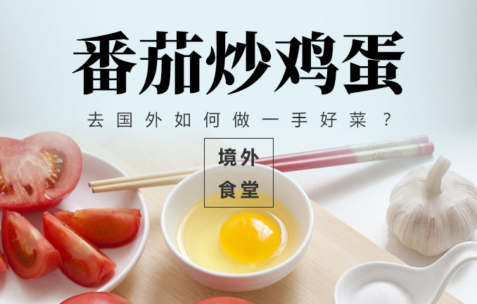 境外食堂之番茄炒蛋