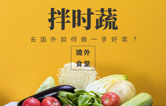 境外食堂之拌时蔬