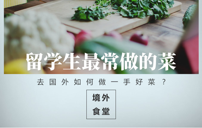 境外食堂之留学生最常做的菜