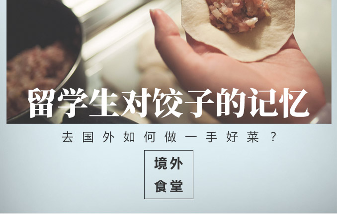 境外食堂之留学生对饺子的记忆