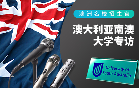 澳洲名校招生官：南澳大学