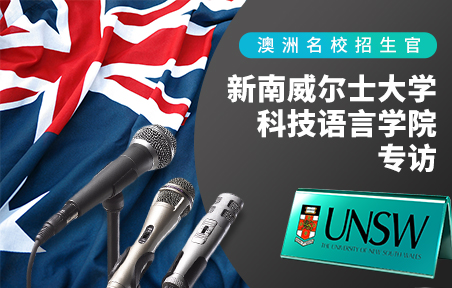 澳洲名校招生官：新南威尔士大学预科及语言学院